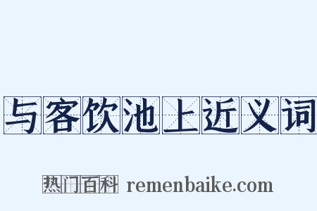 与客饮池上近义词是什么意思的图片